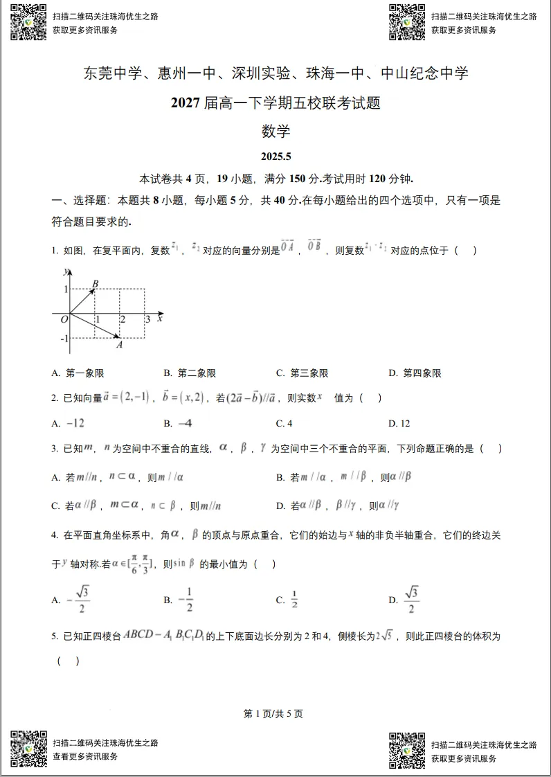 高一期中试卷:五校联考2025高一下学期联考全科试卷及解析 第2张