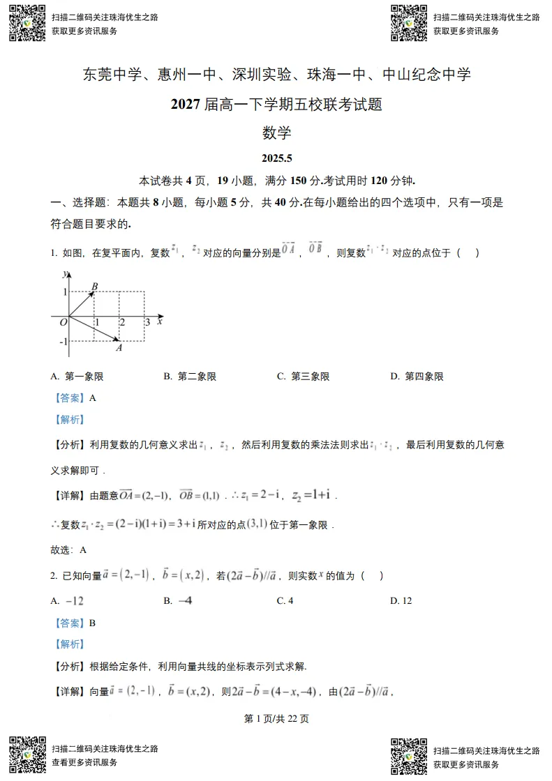 高一期中试卷:五校联考2025高一下学期联考全科试卷及解析 第4张