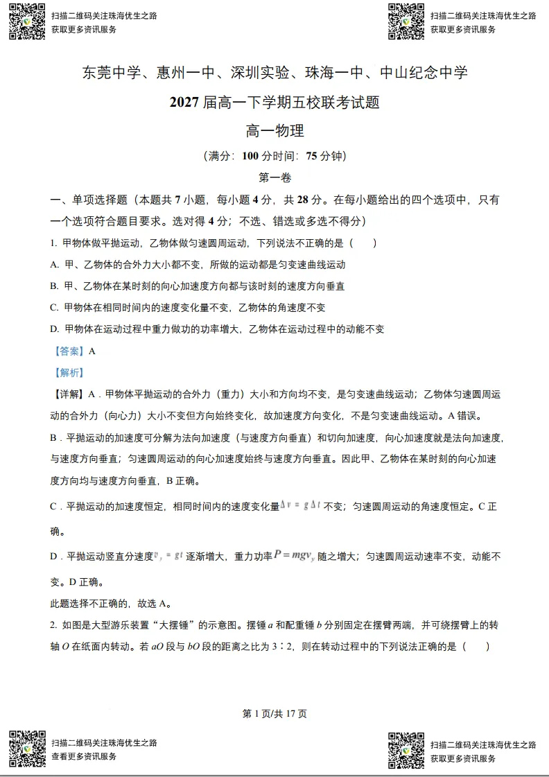 高一期中试卷:五校联考2025高一下学期联考全科试卷及解析 第14张