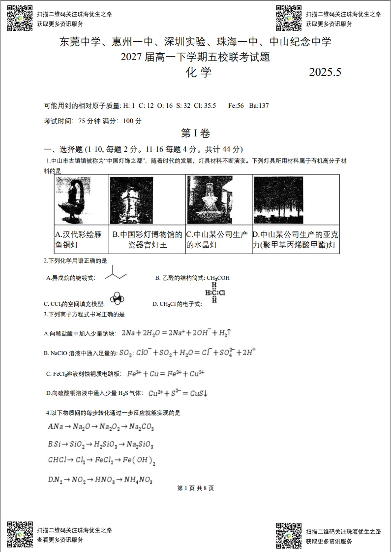 高一期中试卷:五校联考2025高一下学期联考全科试卷及解析 第16张