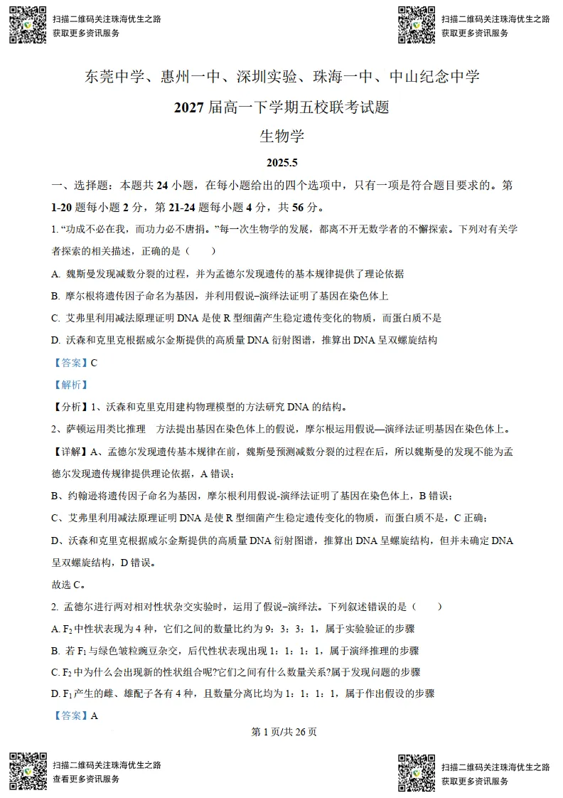 高一期中试卷:五校联考2025高一下学期联考全科试卷及解析 第26张