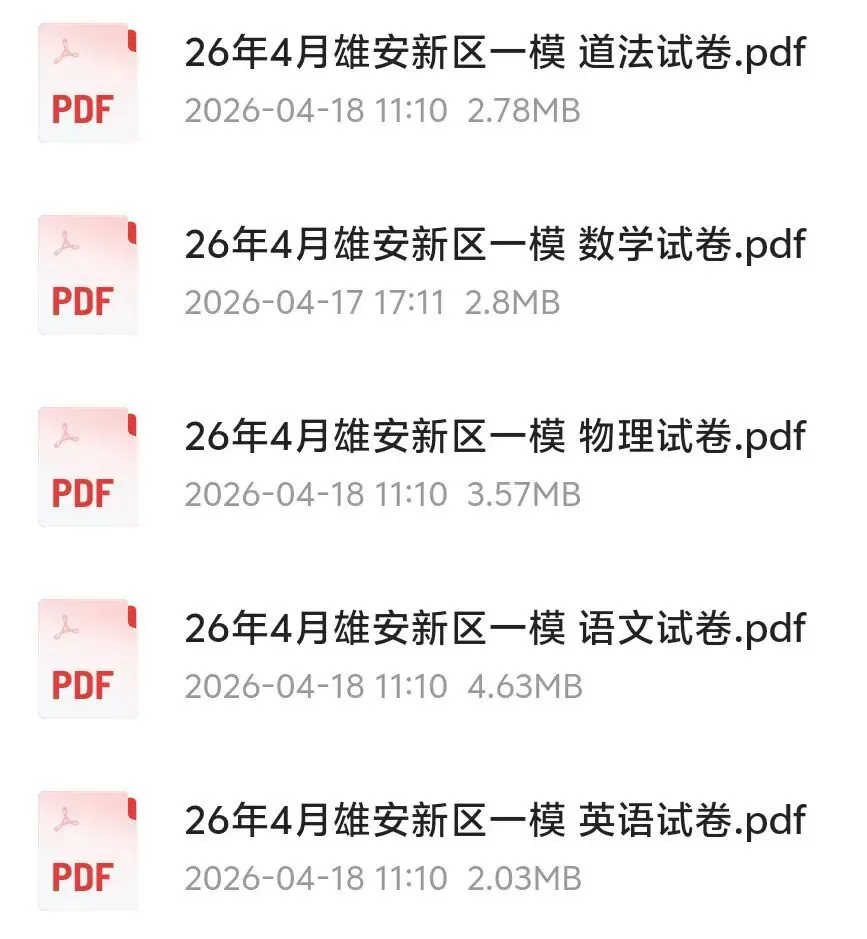 【中考模拟】2026.4雄安新区中考一模语文数学英语物理道法试卷(可下载) 第1张