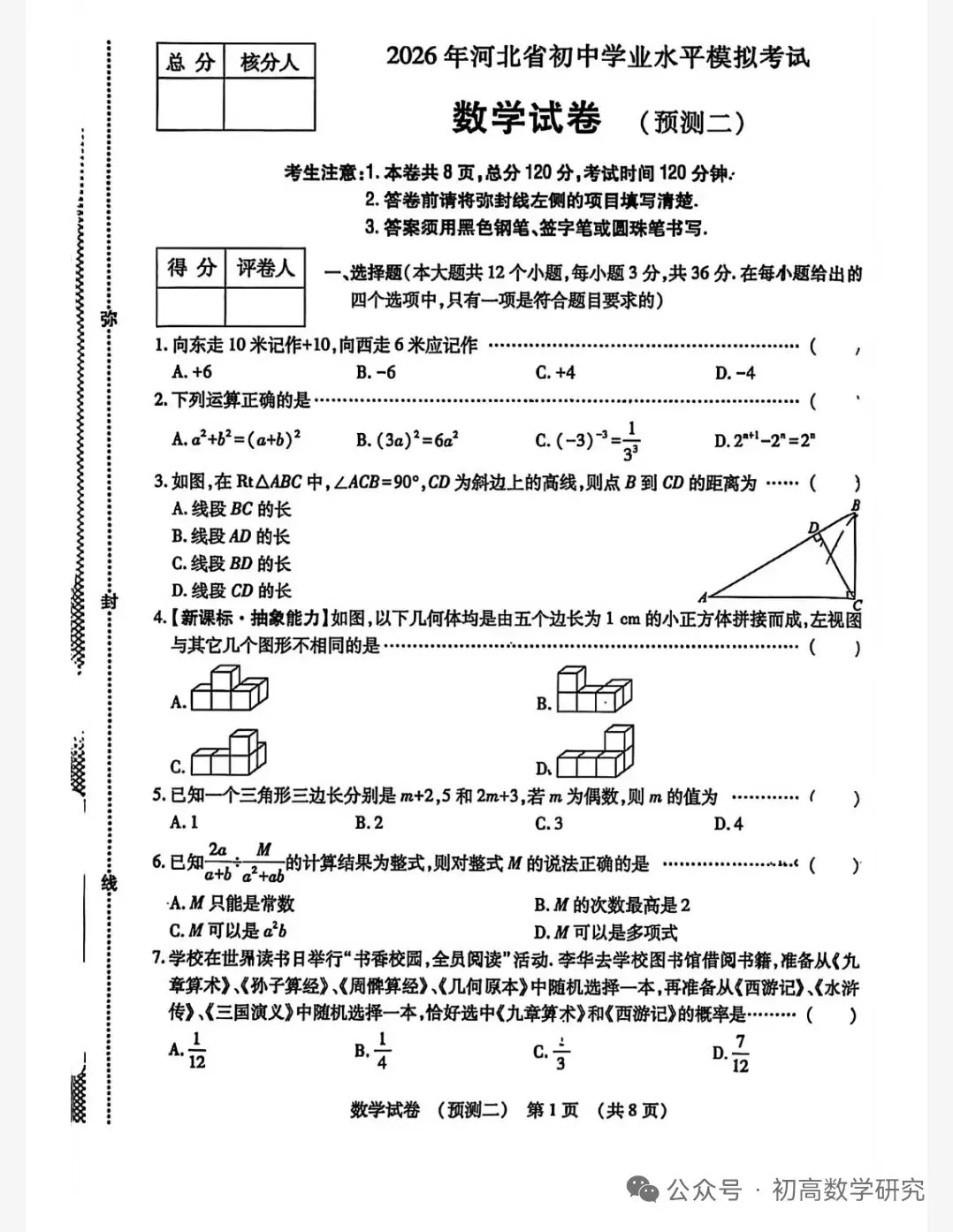 2026年河北省中考数学模拟考试预测试卷(二) 第1张