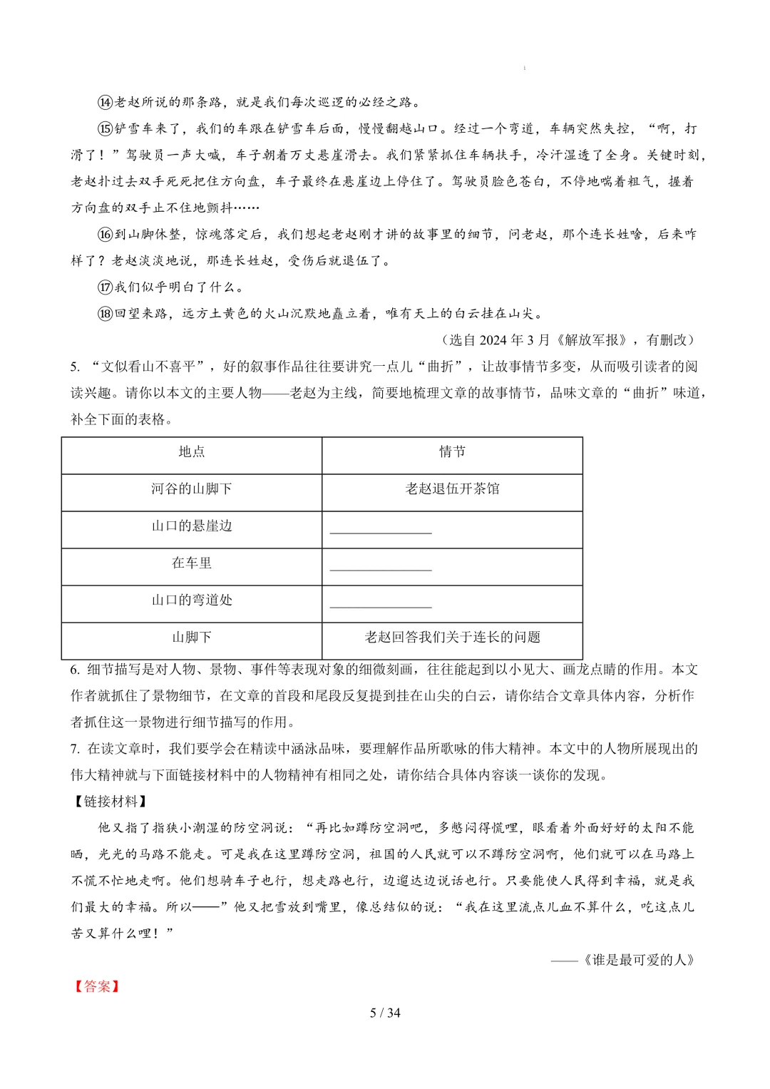 【考前冲刺】七下期中真题汇编:专题17 小说散文阅读 第4张