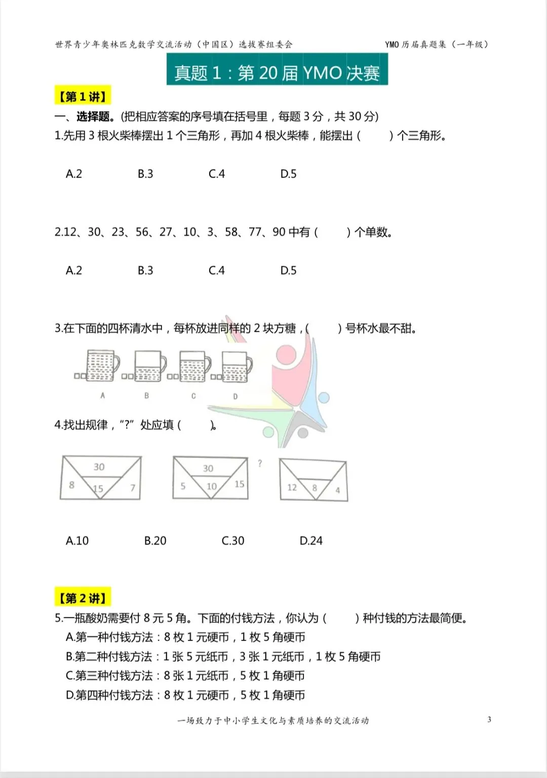 一年级奥林匹克数学决赛真题及答案 第1张