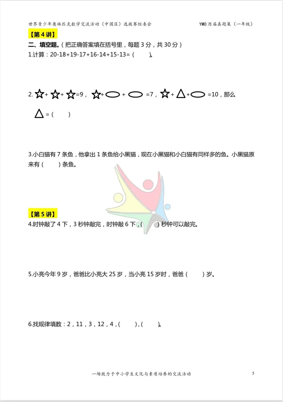 一年级奥林匹克数学决赛真题及答案 第3张
