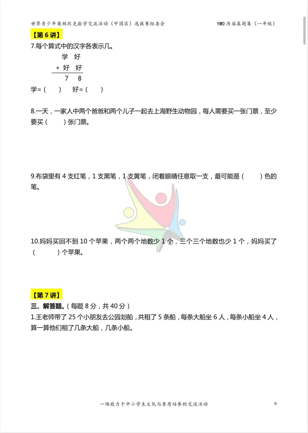 一年级奥林匹克数学决赛真题及答案 第4张