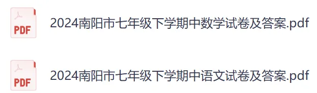 【七下期中】2024年南阳市七下期中试卷及答案(语数) 第1张