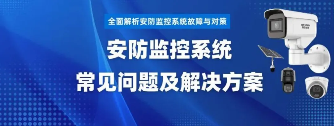 《安防系统工程师》(工信部教育与考试中心)安防监控系统常见问题及解决方案@(试题)学习 第1张