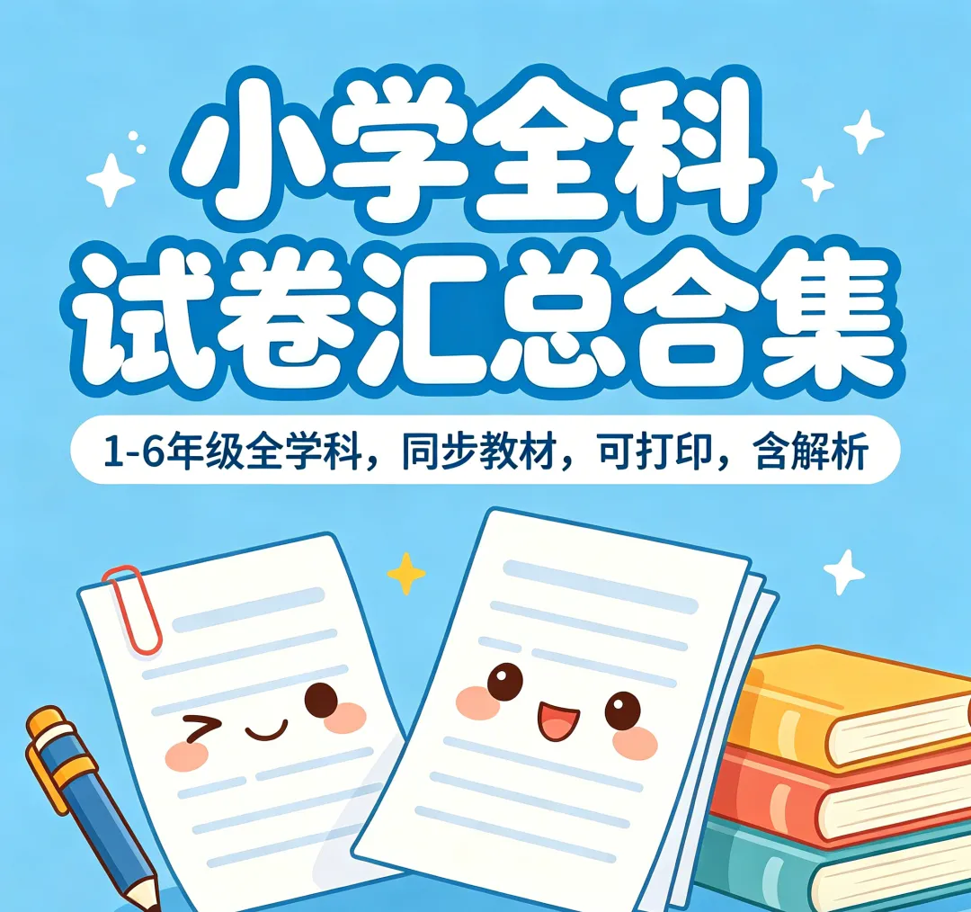 小学全科试卷汇总合集|1-6年级全学科,同步教材+可打印,刷题冲刺超省心 第4张