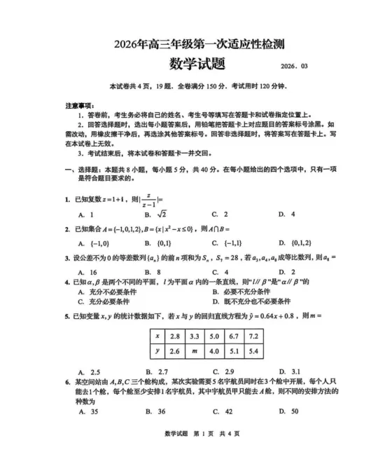 2026届山东省青岛市高三一模数学试卷及解析 第1张