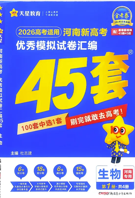2026《天星教育•金考卷优秀模拟试卷汇编45套》(高考)(物理、化学、生物、地理、道法、历史)河南专版 第2张
