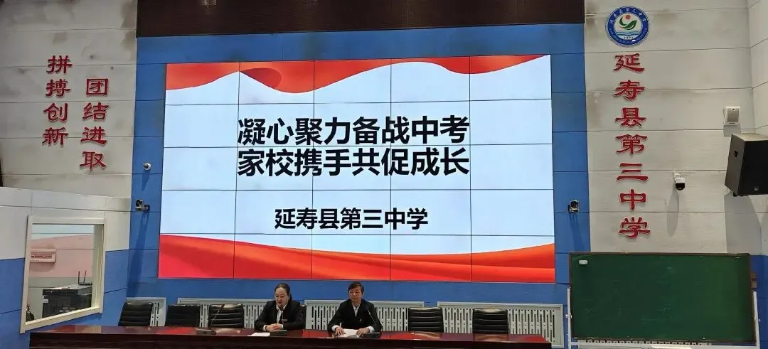 凝心聚力备战中考 家校携手共促成长——延寿县第三中学毕业班体育备考动员家长会 第1张