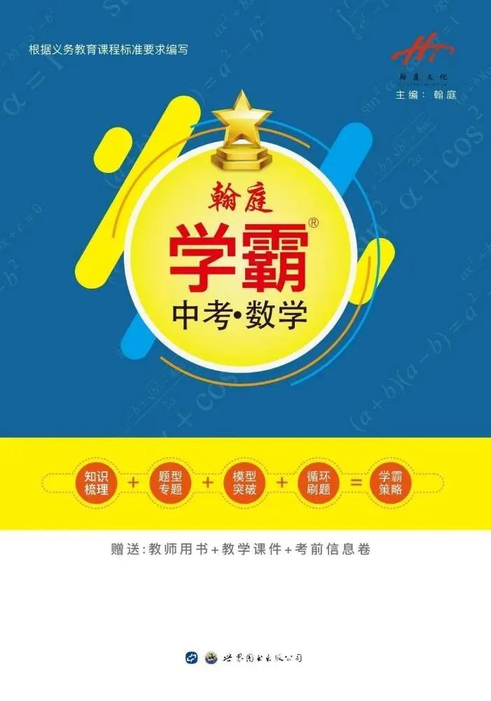 初中7科《翰庭学霸中考》电子版,可下载可打印,免费分享! 第1张