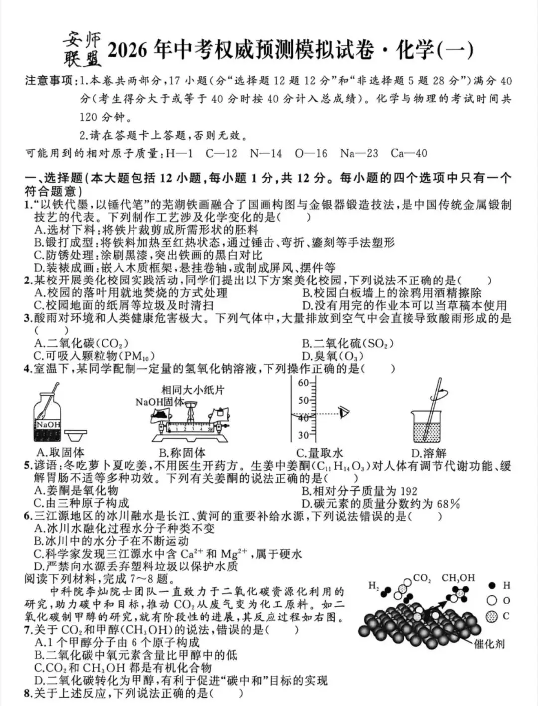 安师联盟2026年中考权威预测模拟试卷语文、英语、物理、化学(一)及答案 第24张