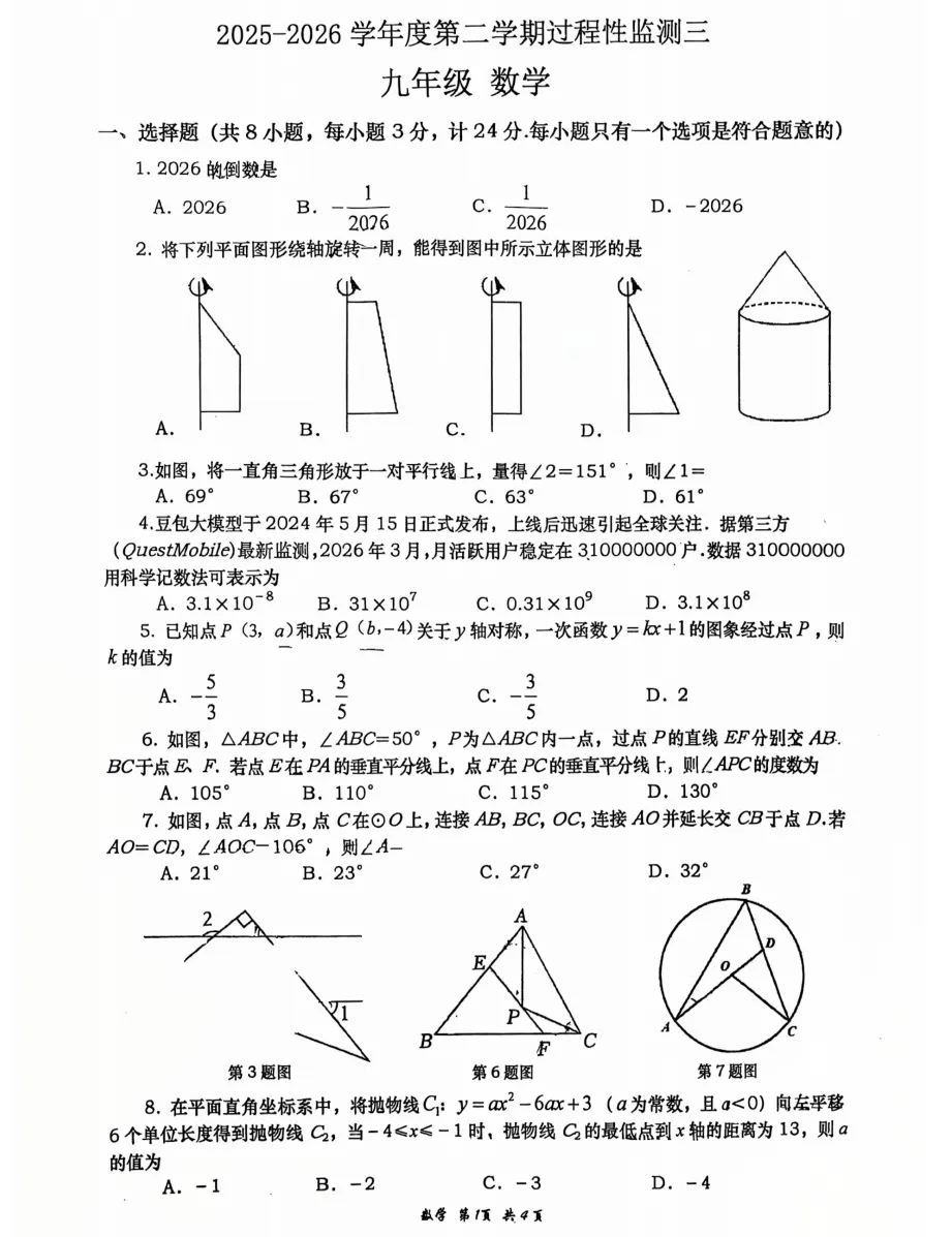 2026届陕西中考西安高新一中第四次模拟考试数学试卷【校内原卷4.17】 第1张