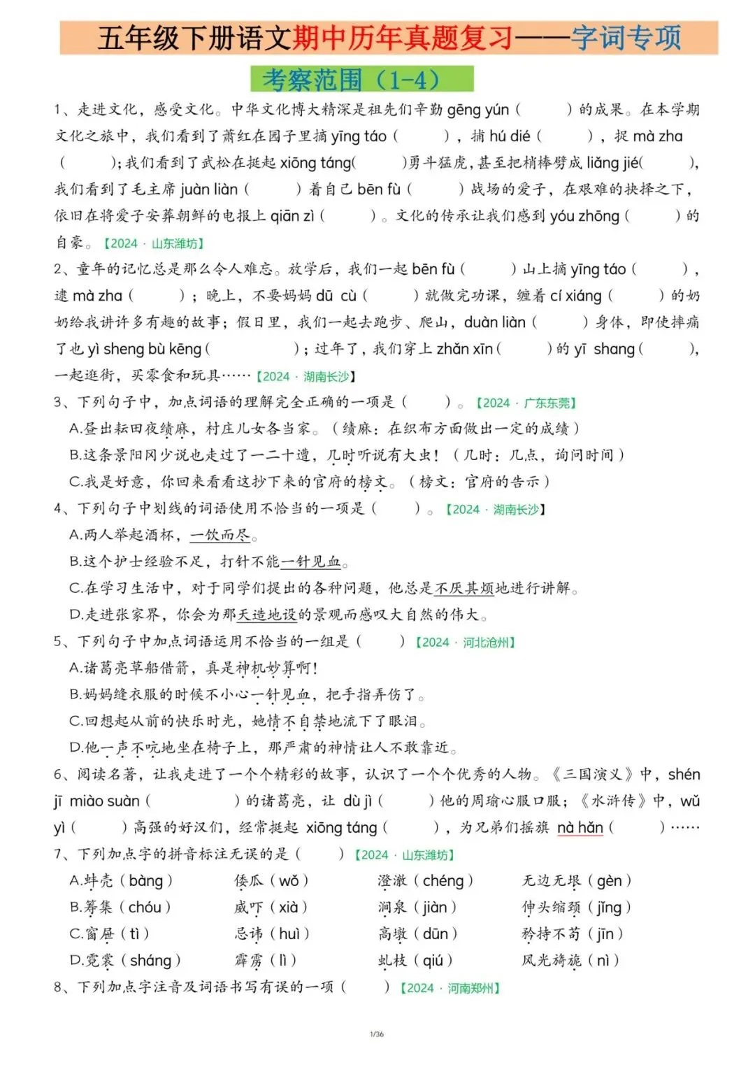 26春五下《语文期中历年真题复习专项练习(36页)》 可免费下载打印 第5张