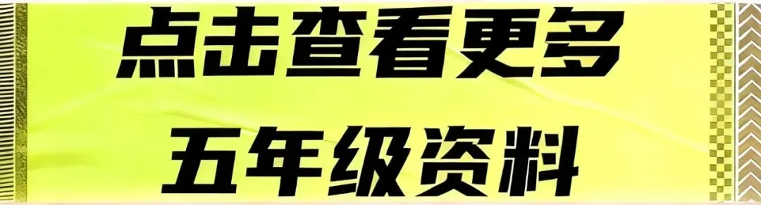 26春五下《语文期中历年真题复习专项练习(36页)》 可免费下载打印 第11张