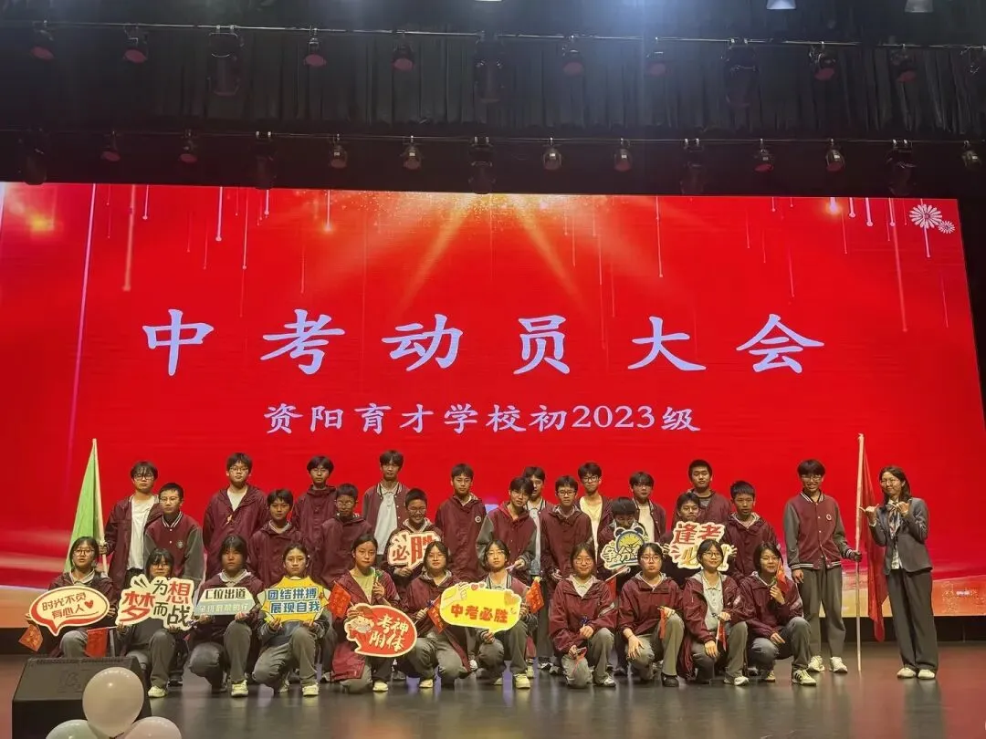 决战中考,育才必胜——资阳育才学校初2023级中考动员大会 第118张