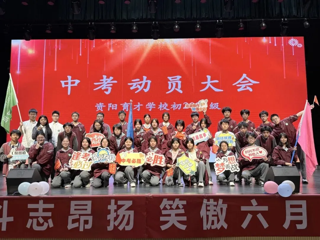 决战中考,育才必胜——资阳育才学校初2023级中考动员大会 第124张