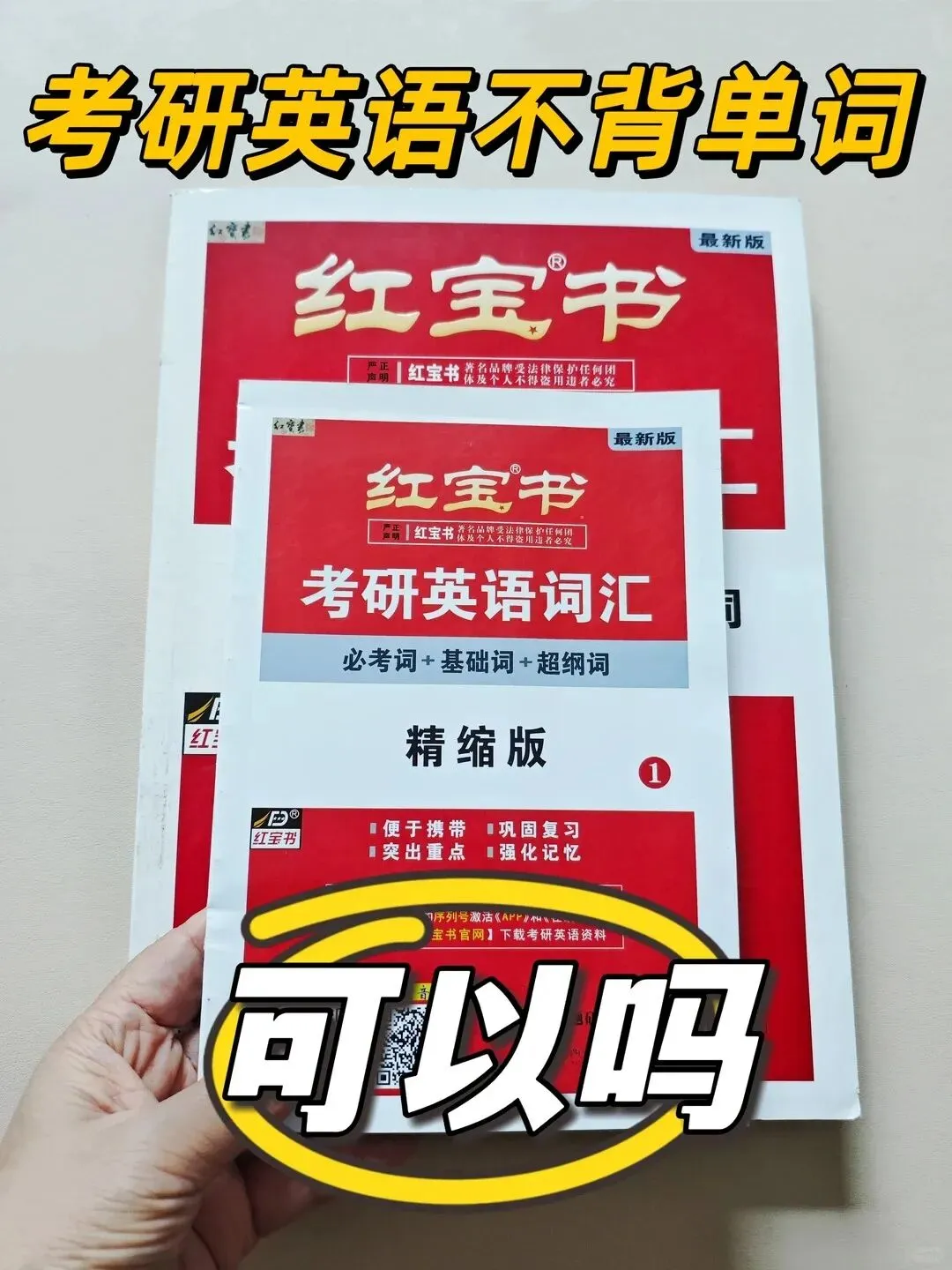 考研英语能不能不背单词只刷真题? 第1张