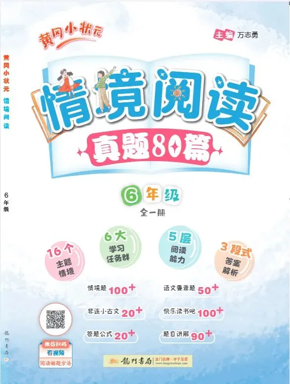 《黄冈小状元》情境阅读真题80篇-人教版语文1-6年丨pdf电子版,可下载打印 第1张