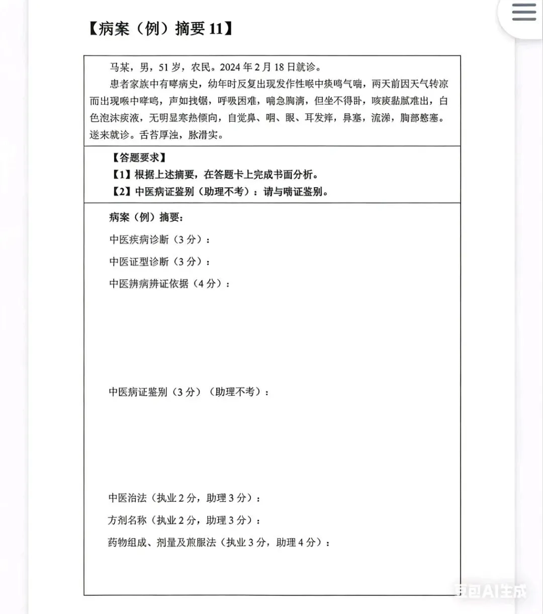 2026年中医执业考试技能第一站.真题演练(六) 第1张