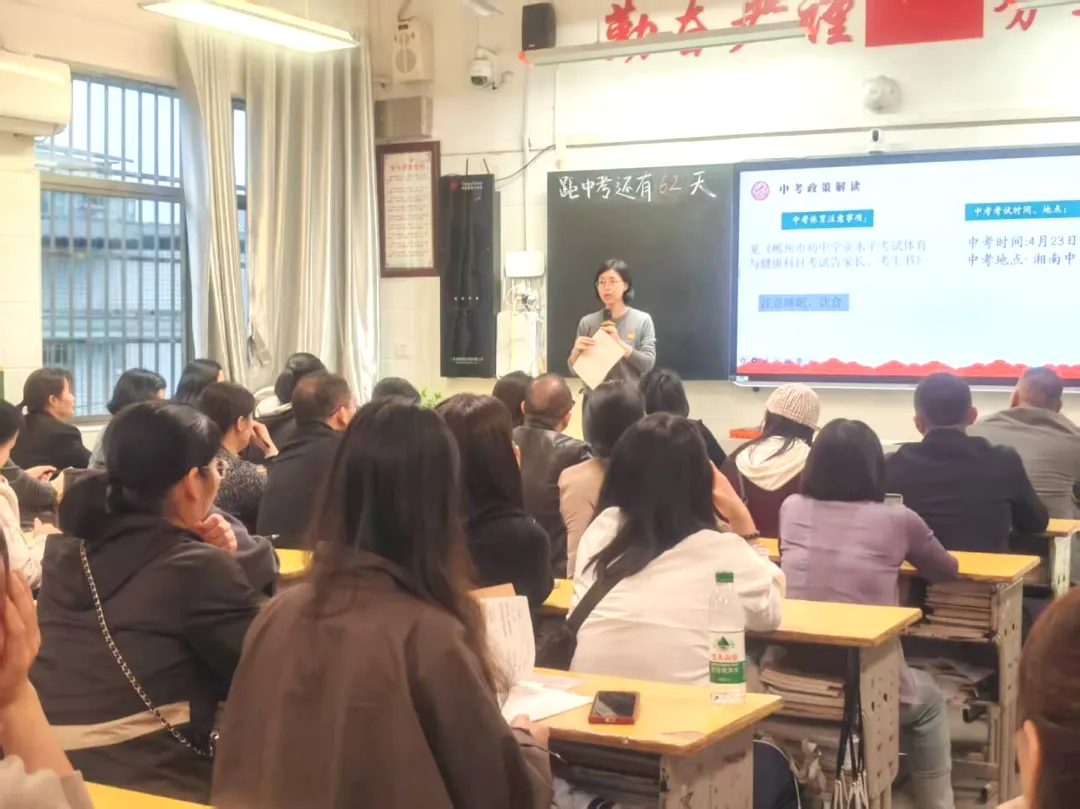 凝心聚力伴成长 同心同行赢中考 ——郴州市六中2026届九年级家长会圆满召开 第24张