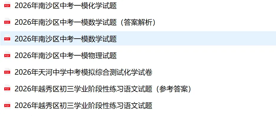 广州中考市一模(试卷下载:各校2026年九下相关试卷广东其他城市市一模) 第2张