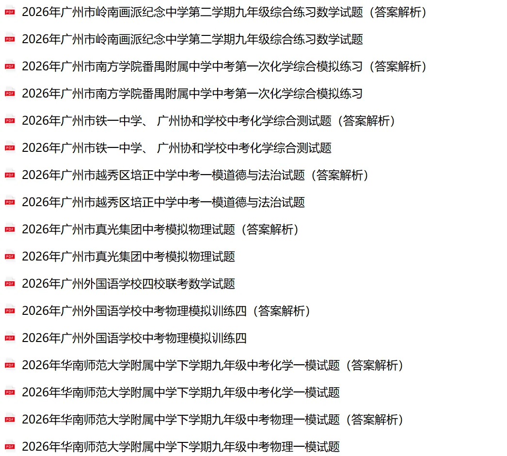广州中考市一模(试卷下载:各校2026年九下相关试卷广东其他城市市一模) 第3张