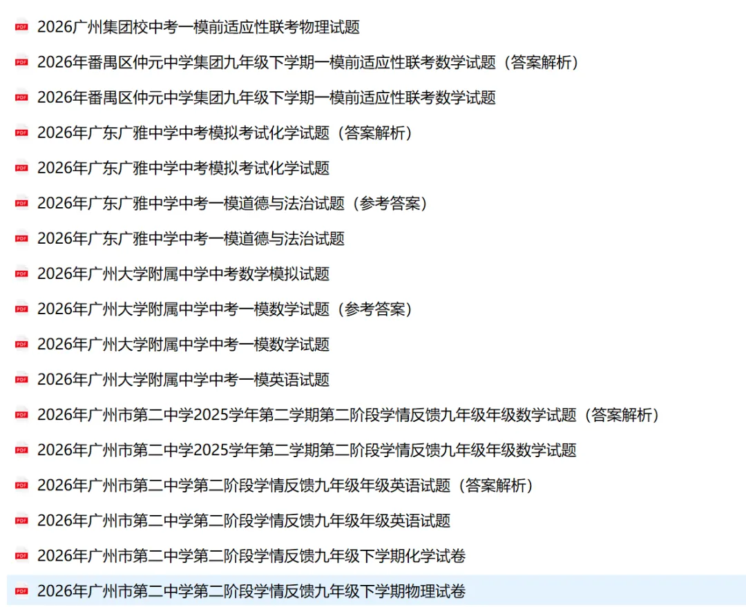 广州中考市一模(试卷下载:各校2026年九下相关试卷广东其他城市市一模) 第4张