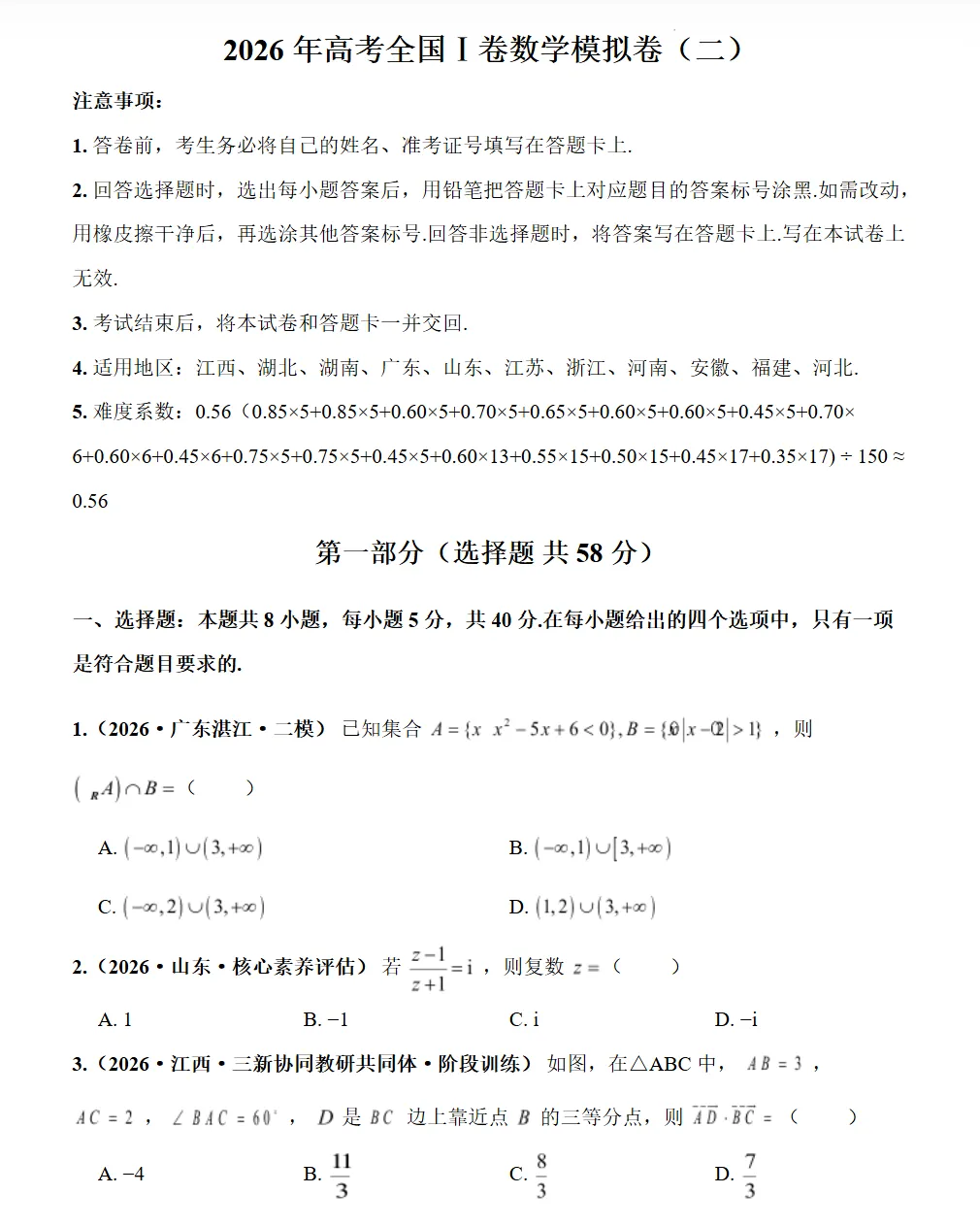 2026年高考全国Ⅰ卷数学模拟卷(二)试卷及答案 第2张
