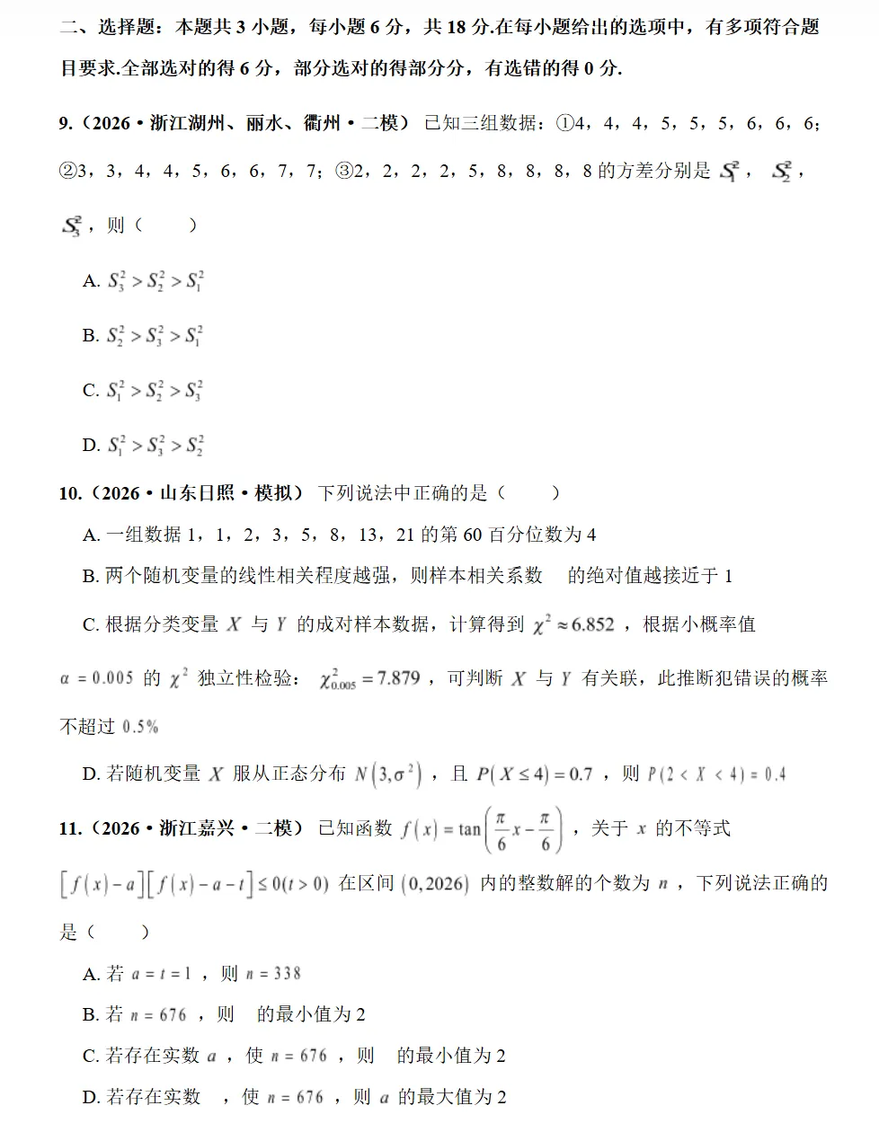 2026年高考全国Ⅰ卷数学模拟卷(二)试卷及答案 第4张