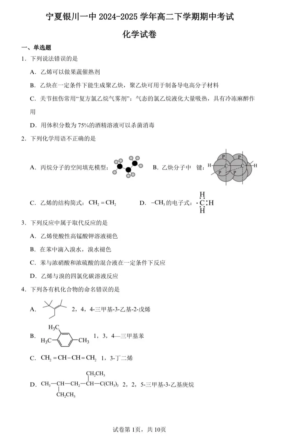 【试卷速递】2024-2025学年宁夏高二下期中考试试卷共10套(附解析可下载) 第1张