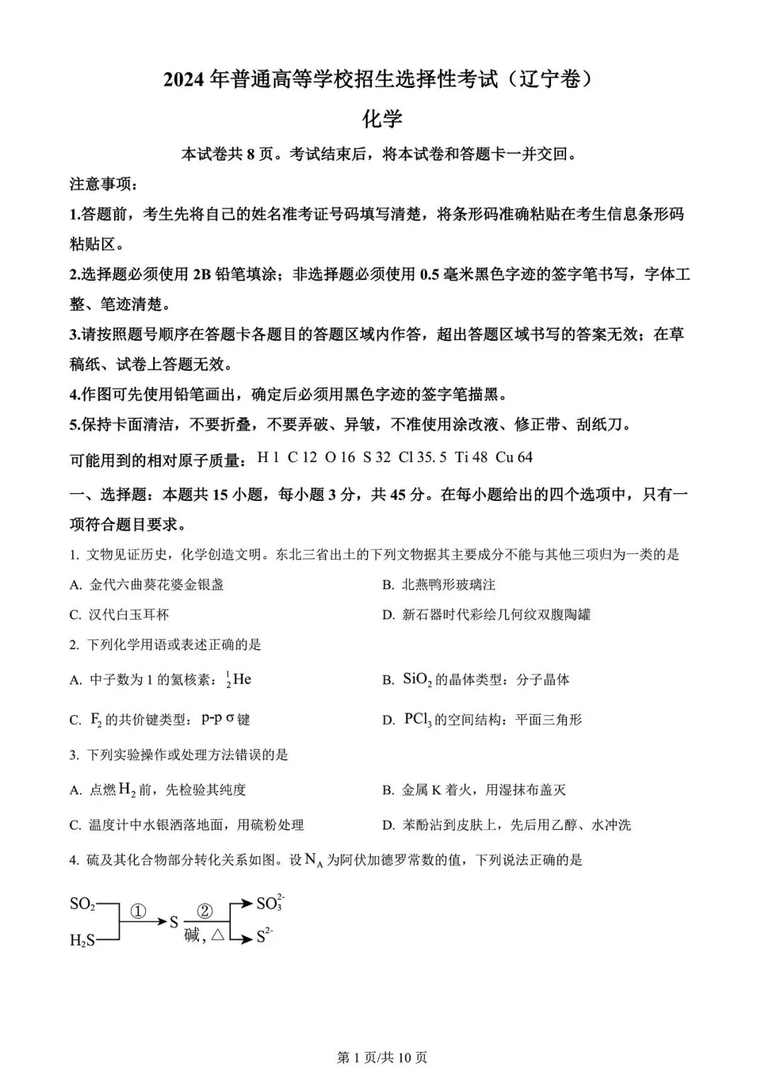 【高考试卷】2024年辽宁省高考真题试卷电子版-(全科目)高考真题答案解析 第4张