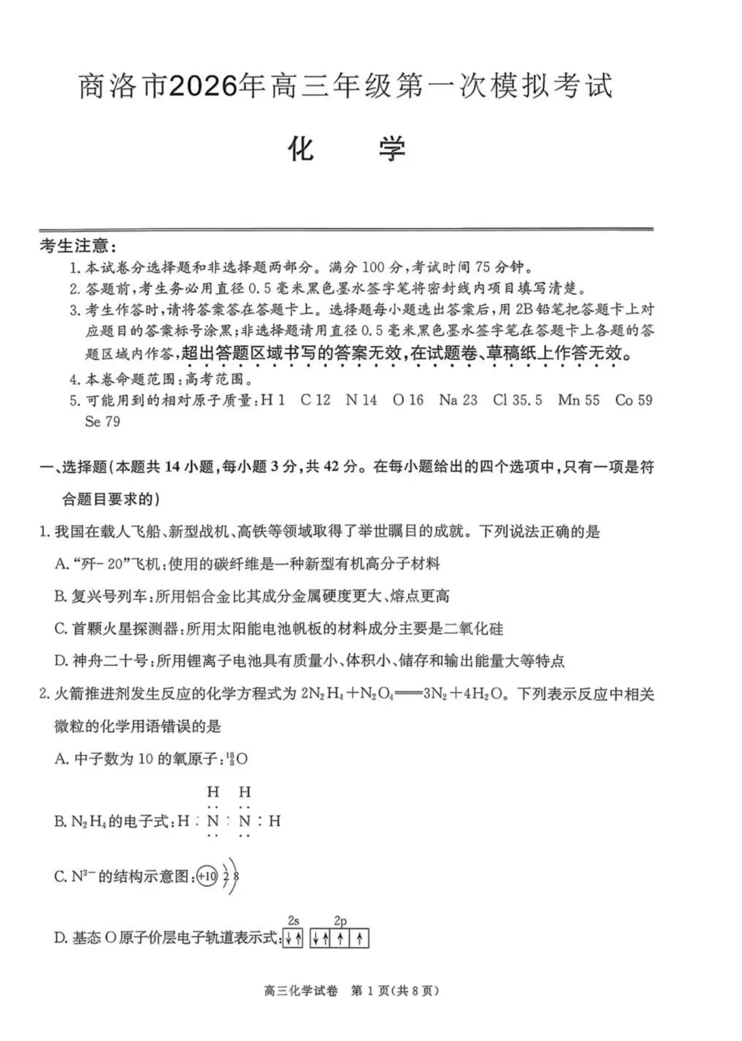 陕西商洛市2026届高三下学期第一次模拟考试化学试题与答案 第1张