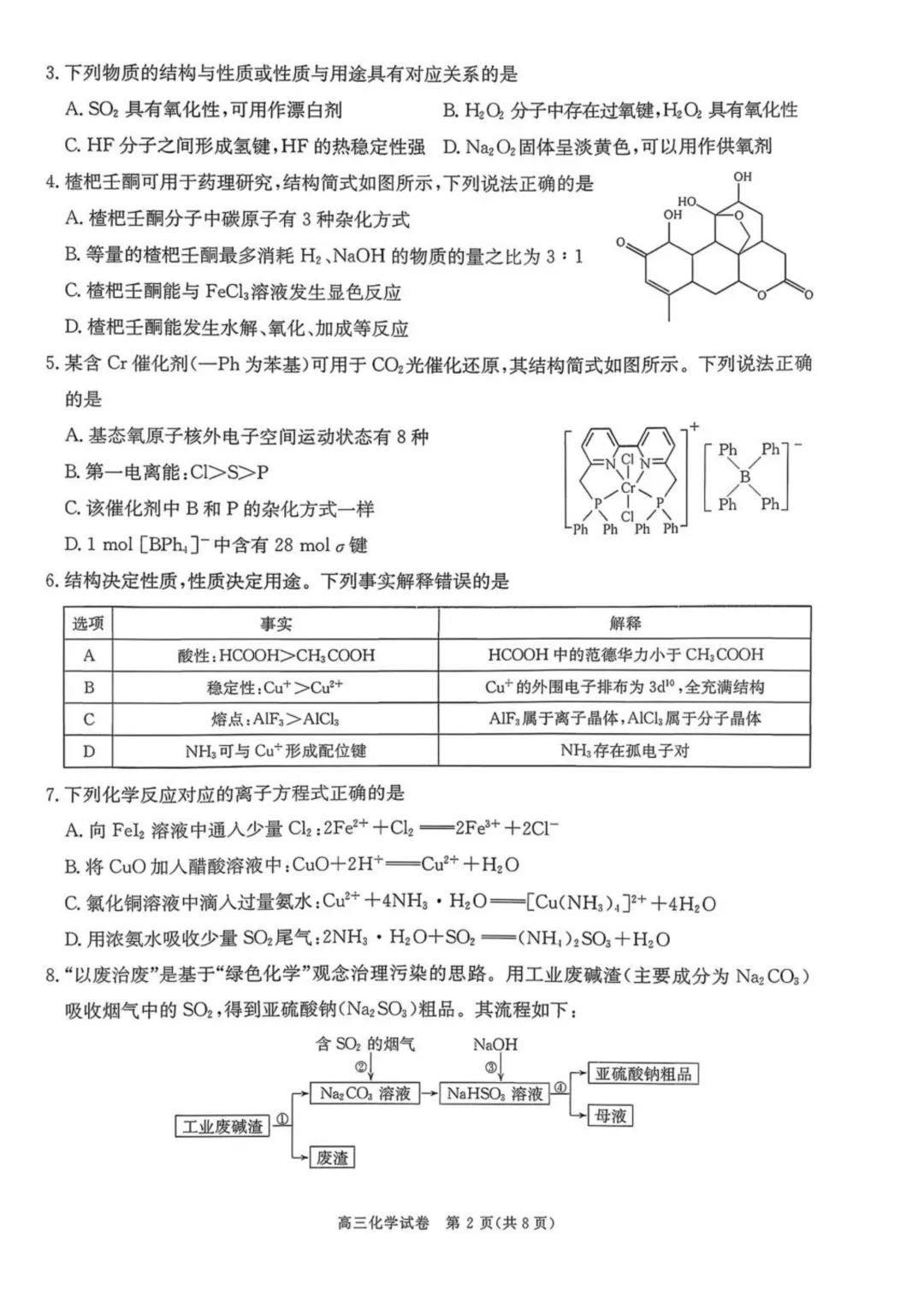 陕西商洛市2026届高三下学期第一次模拟考试化学试题与答案 第2张