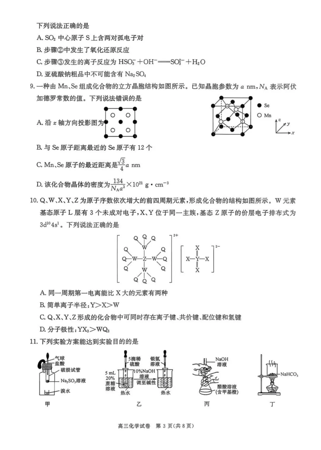 陕西商洛市2026届高三下学期第一次模拟考试化学试题与答案 第3张
