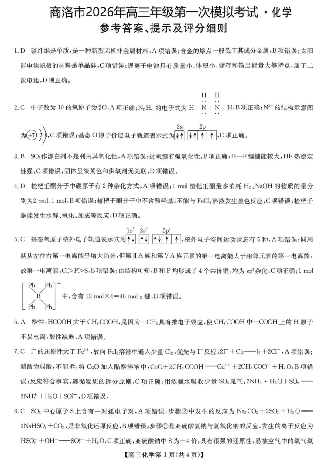 陕西商洛市2026届高三下学期第一次模拟考试化学试题与答案 第9张