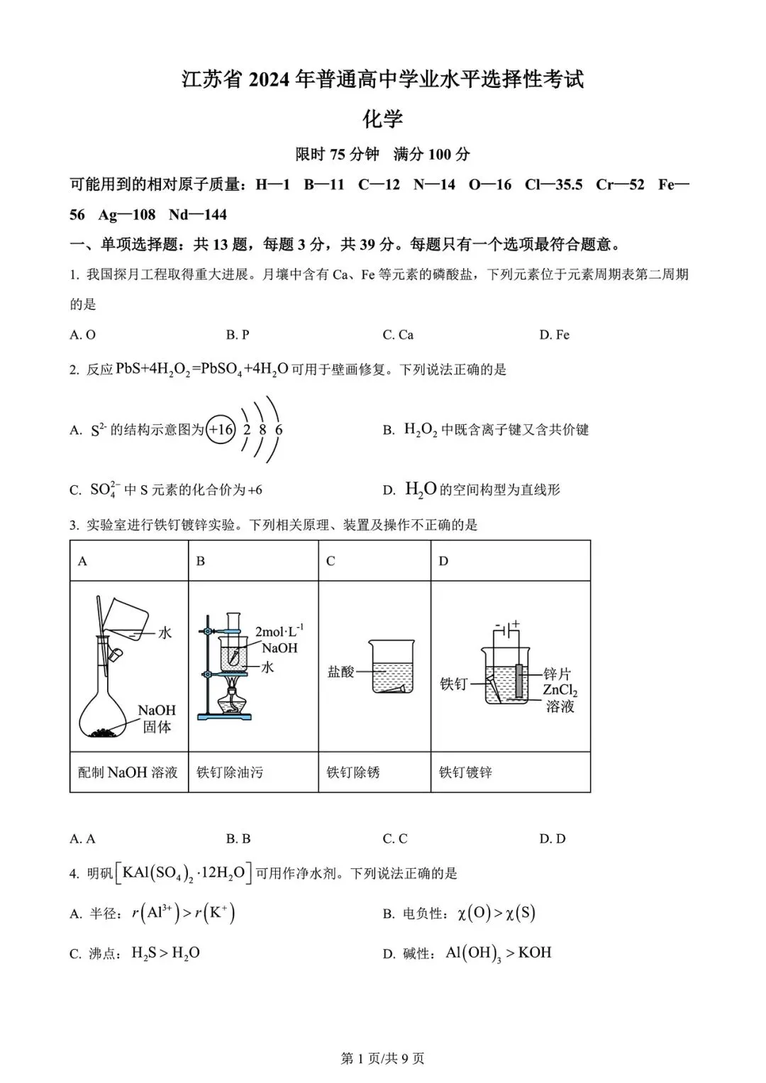 【高考试卷】2024年江苏省高考真题试卷电子版-(全科目)高考真题答案解析 第4张
