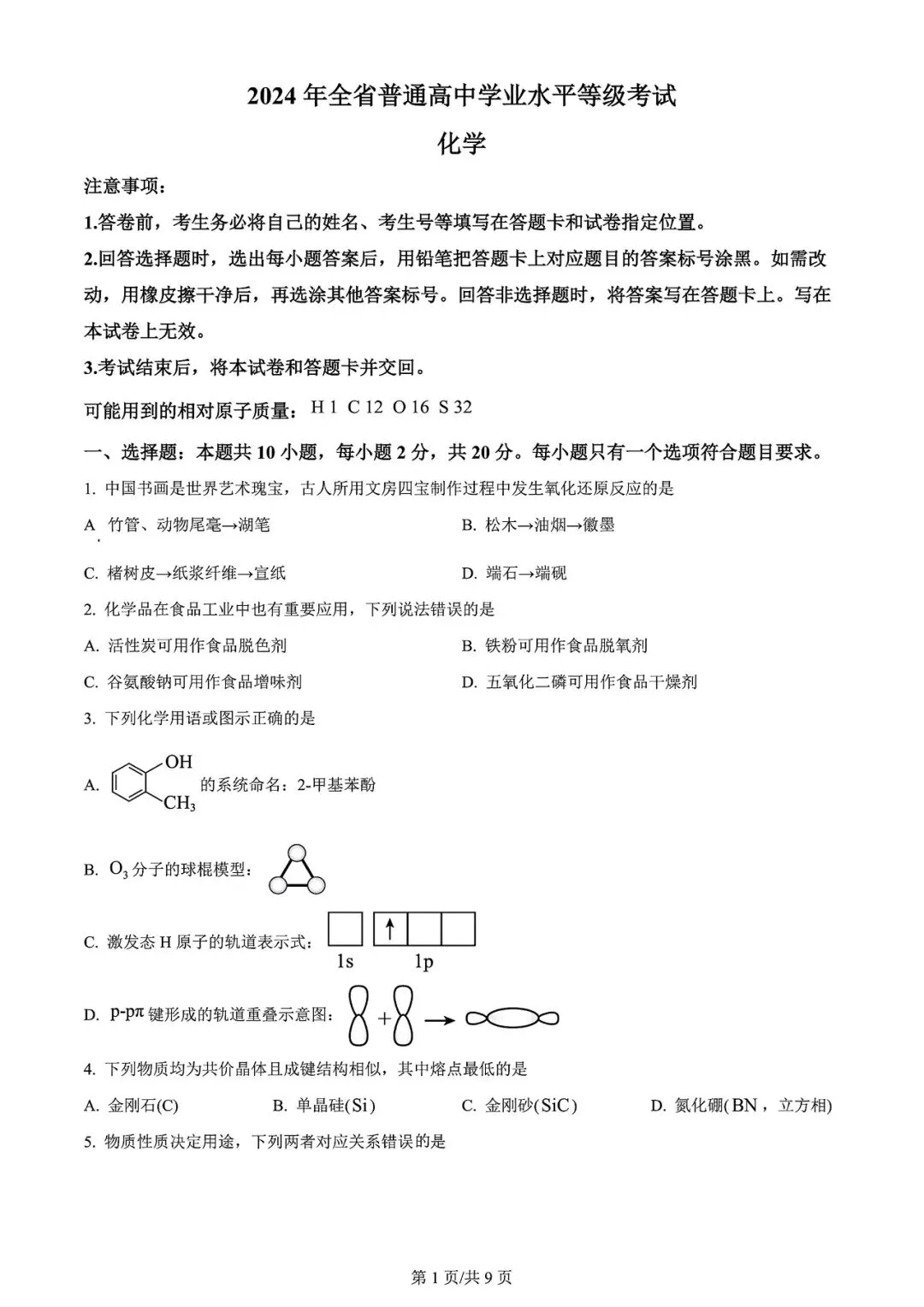 【高考试卷】2024年山东省高考真题试卷电子版-(全科目)高考真题答案解析 第4张
