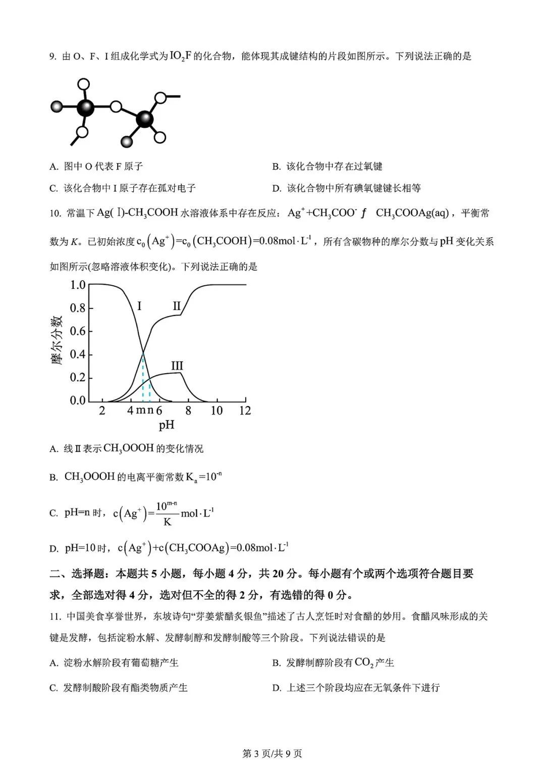 【高考试卷】2024年山东省高考真题试卷电子版-(全科目)高考真题答案解析 第6张