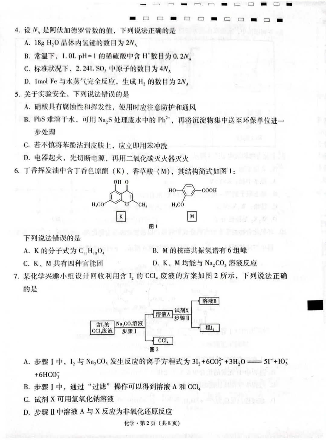 云师大附中2026届高三下学期模拟预测考试化学试卷与答案 第2张