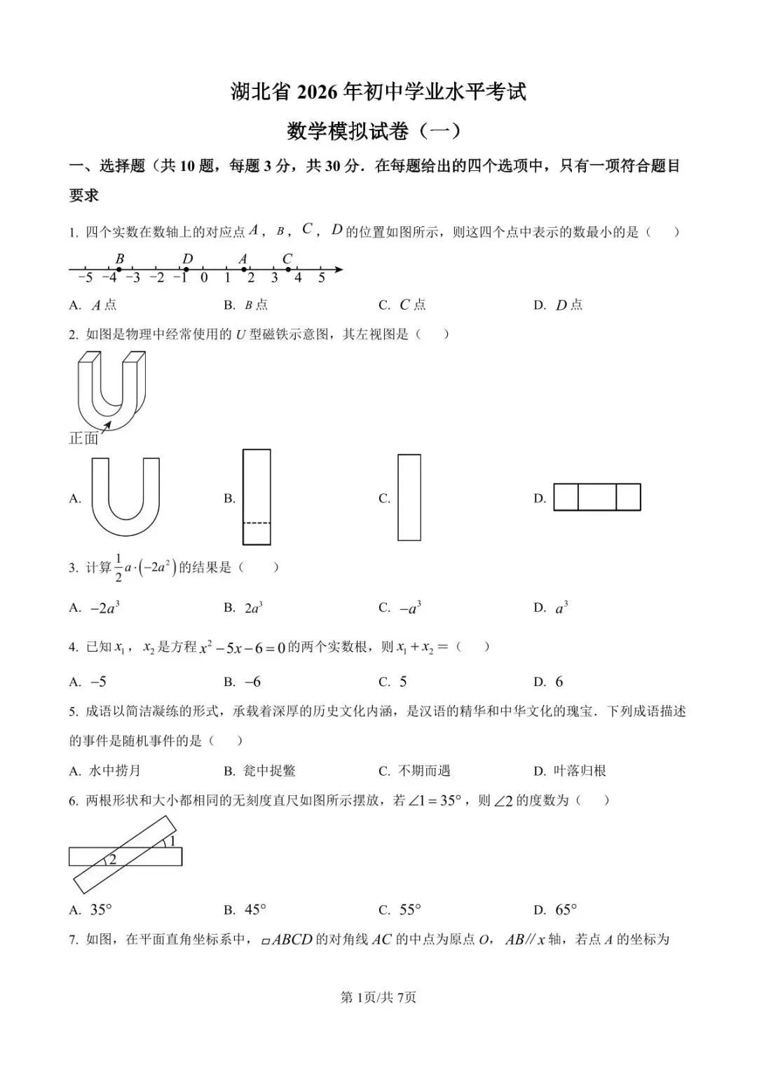 湖北省 2026 年初中学业水平考试数学模拟试卷(一)(含答案) 第2张
