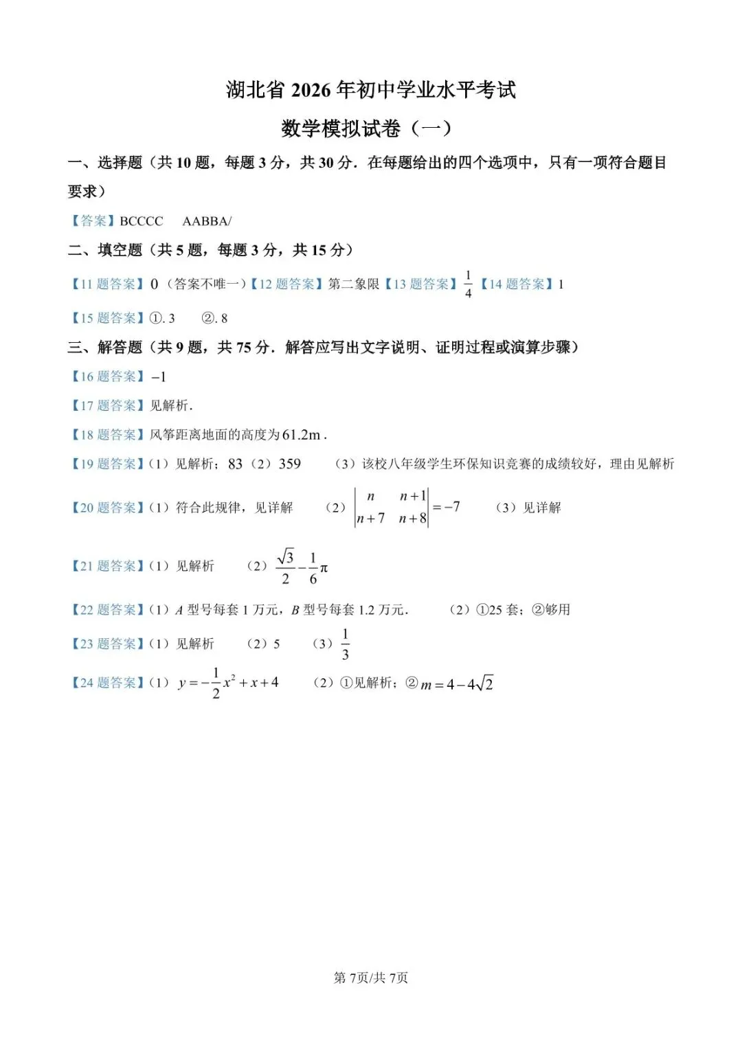 湖北省 2026 年初中学业水平考试数学模拟试卷(一)(含答案) 第9张