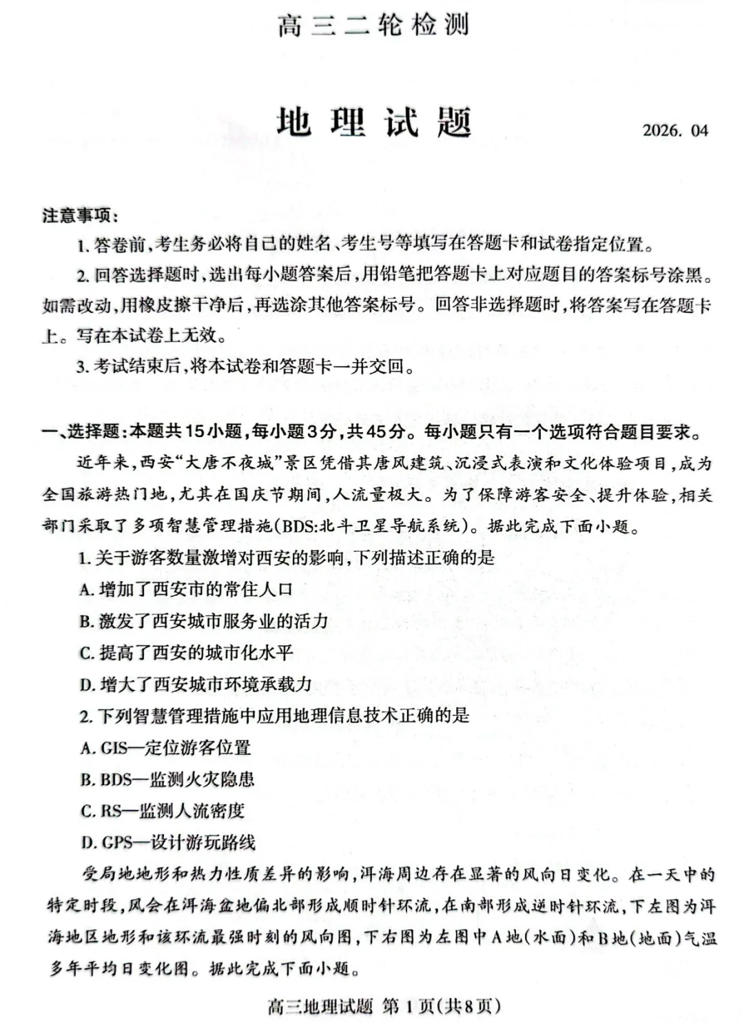 2026山东省泰安市高三第二次模拟考试地理试题及答案 第1张