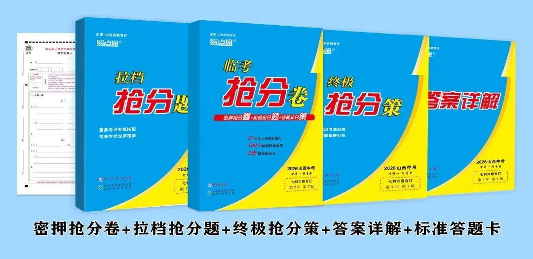 2026山西中考《临考抢分卷》! 第7张