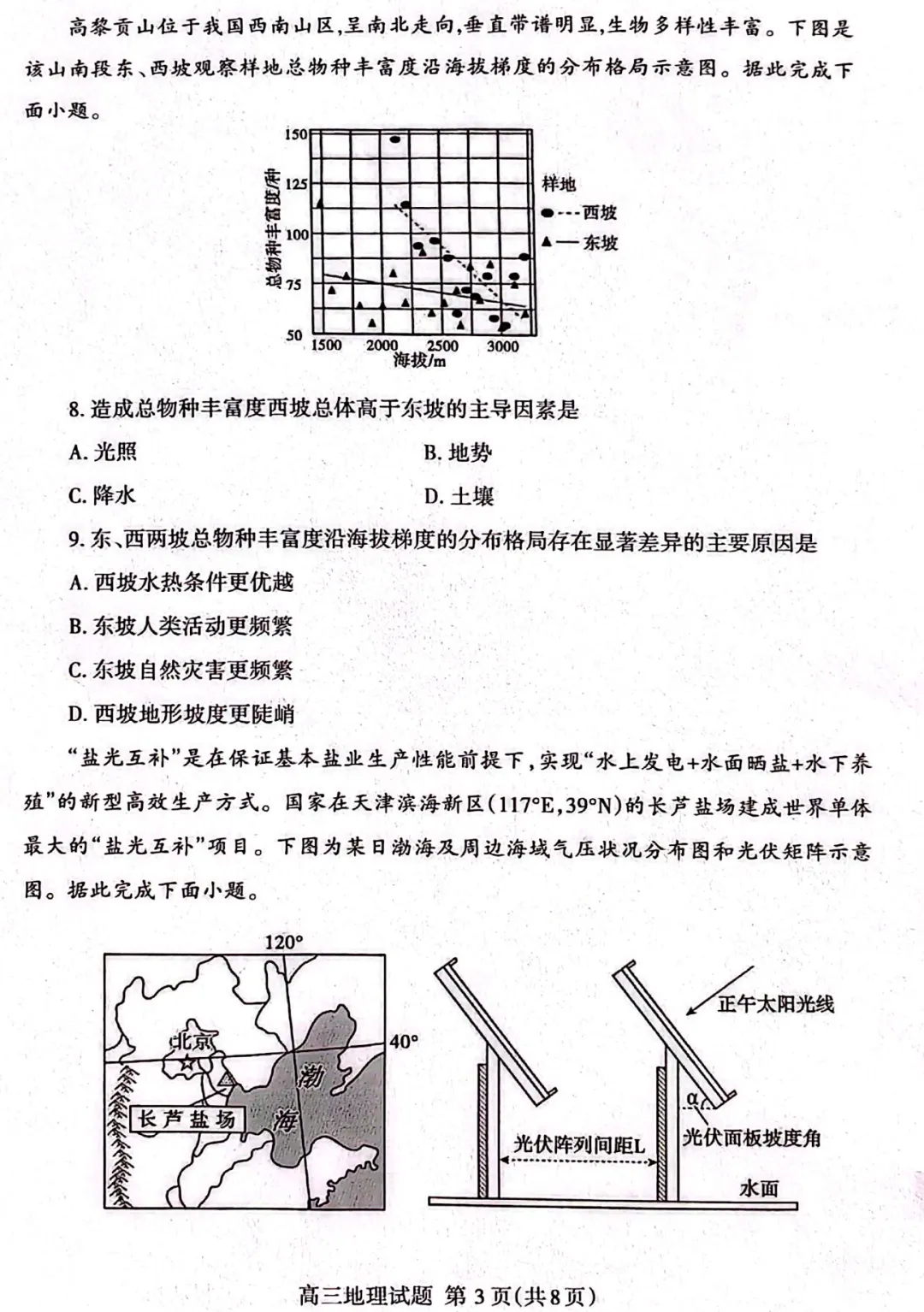 2026山东省泰安市高三第二次模拟考试地理试题及答案 第3张