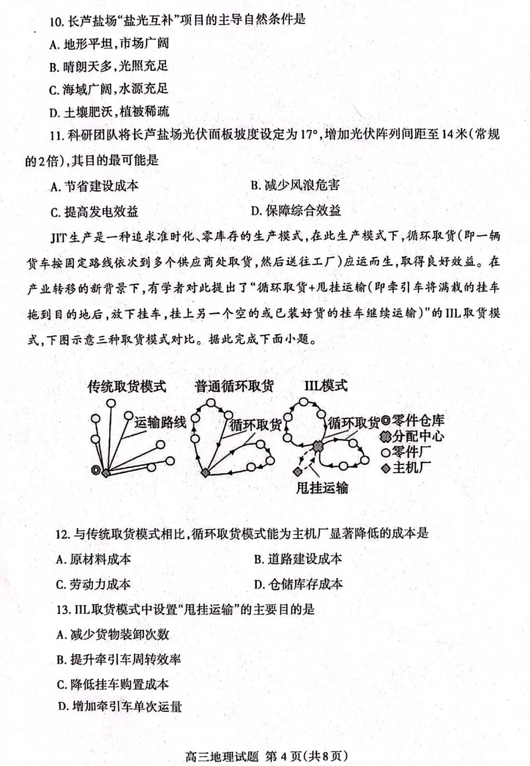2026山东省泰安市高三第二次模拟考试地理试题及答案 第4张