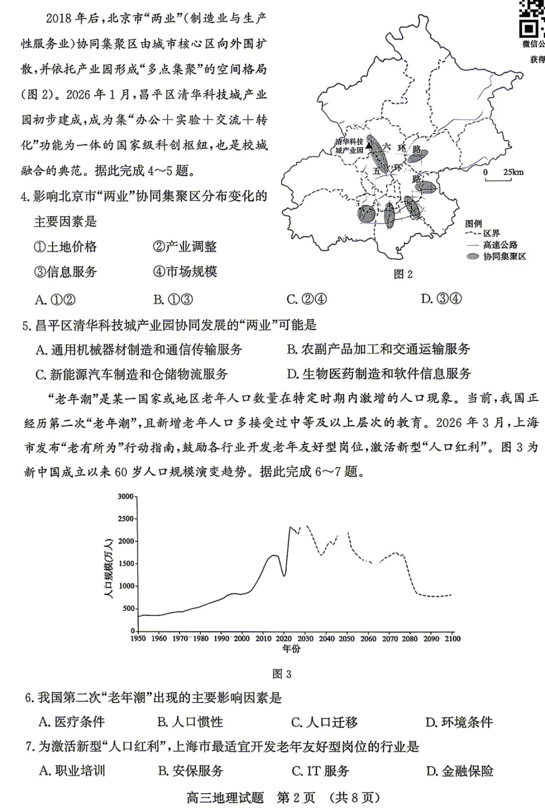 2026年山东省济南市高三第二次模拟考试地理试题及答案 第2张